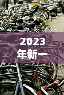 2023年新一轮限号:2023北京新一轮限号时间