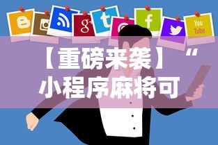 【重磅来袭】“小程序麻将可以开挂吗”开挂辅助教程