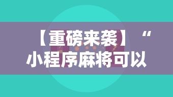 【重磅来袭】“小程序麻将可以开挂吗	”开挂辅助教程