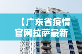 【广东省疫情官网拉萨最新消息/拉萨疫情是哪一年】