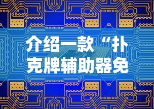 介绍一款“扑克牌辅助器免费版	”原来有神器下载！