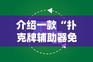 介绍一款“扑克牌辅助器免费版”原来有神器下载！