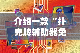 介绍一款“扑克牌辅助器免费版”原来有神器下载！