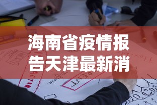 海南省疫情报告天津最新消息:天津疾情最新消息
