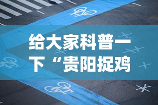 给大家科普一下“贵阳捉鸡麻将下载开挂神器安装必赢(详细透视开挂教程)