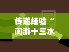 传递经验“闽游十三水挂了但是对方还能玩!专业师傅带你一起了解(确实有挂)
