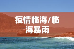 疫情临海/临海暴雨