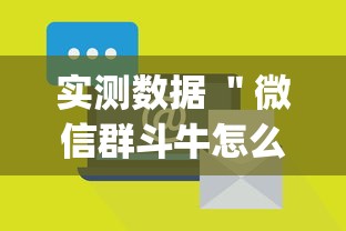 实测数据 ＂微信群斗牛怎么开挂(辅助外挂+教程)