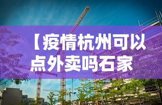 【疫情杭州可以点外卖吗石家庄/石家庄有疫情吗最新消息今天】