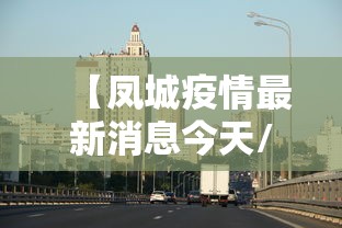 【凤城疫情最新消息今天/凤城疫情最新消息今天新增】