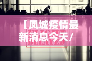 【凤城疫情最新消息今天/凤城疫情最新消息今天新增】