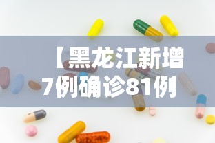 【黑龙江新增7例确诊81例无症状/黑龙江新增7例确诊81例无症状病例】