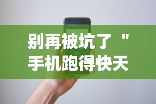 别再被坑了 ＂手机跑得快天天输怎么回事”(详细透视教程)-
