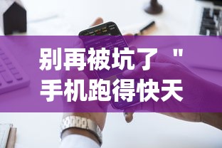 别再被坑了 ＂手机跑得快天天输怎么回事”(详细透视教程)-