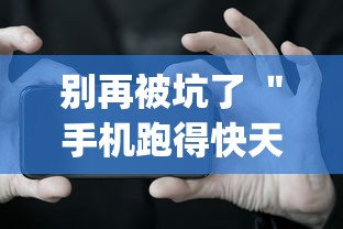 别再被坑了 ＂手机跑得快天天输怎么回事	”(详细透视教程)-