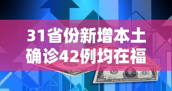 31省份新增本土确诊42例均在福建（福建一男子确诊癌症）