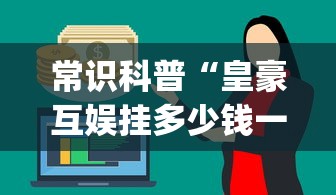 常识科普“皇豪互娱挂多少钱一天[玩家必赢神器]