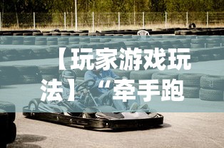 【玩家游戏玩法】“牵手跑得快有挂没	”(原来确实是有挂)