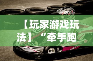 【玩家游戏玩法】“牵手跑得快有挂没”(原来确实是有挂)