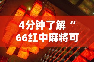 4分钟了解“66红中麻将可以开挂吗”附透视挂详细教程