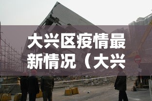 大兴区疫情最新情况（大兴区解除暴雨红色预警了吗今天）