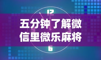五分钟了解微信里微乐麻将有诀窍	”(最新透视辅助上线)