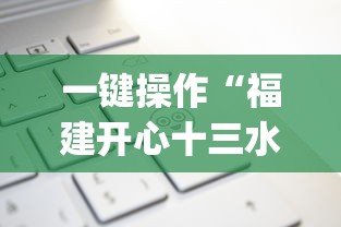 一键操作“福建开心十三水有挂吗”(详细开挂教程)