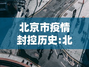 北京市疫情封控历史:北京市疫情解封时间