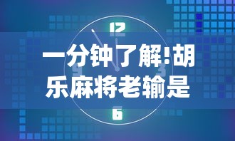 一分钟了解!胡乐麻将老输是什么原因{透视辅助}全揭秘