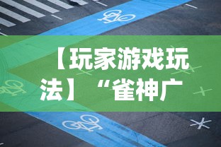 【玩家游戏玩法】“雀神广东麻将app下载	”(透视曝光猫腻)