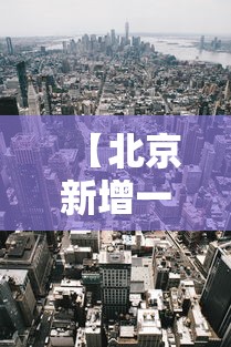【北京新增一个高风险地区,北京新增3例本土确诊 1例为医生】