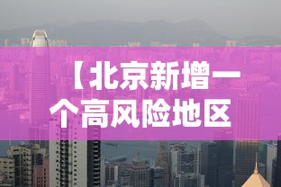 【北京新增一个高风险地区,北京新增3例本土确诊 1例为医生】