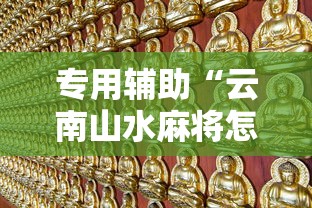 专用辅助“云南山水麻将怎么开挂”详细分享装挂