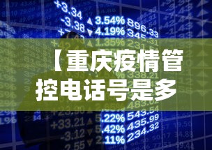 【重庆疫情管控电话号是多少,重庆2026年9月1号疫情】
