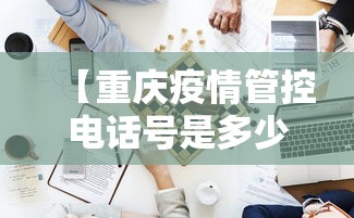 【重庆疫情管控电话号是多少,重庆2026年9月1号疫情】