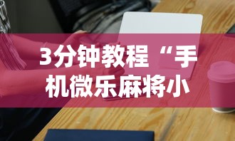 3分钟教程“手机微乐麻将小程序必赢神器安装”开挂辅助脚本+详细