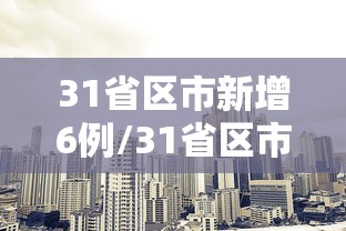 31省区市新增6例/31省区市新增2例本土确诊