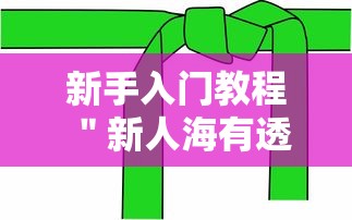 新手入门教程 ＂新人海有透视挂	”详细分享装挂步骤教程