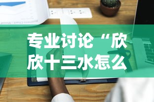 专业讨论“欣欣十三水怎么开挂	”(果然有透视挂)