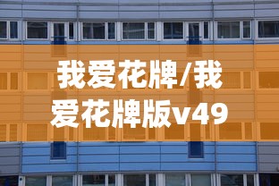 我爱花牌/我爱花牌版v4992权威正版官网OCXbESZaSQtop