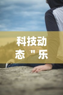 科技动态 ＂乐清虫草花有挂吗”实测确实有挂