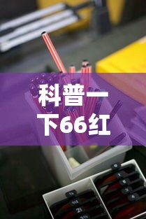 科普一下66红中麻将小程序有没有挂”详细辅助透视