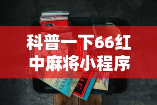科普一下66红中麻将小程序有没有挂	”详细辅助透视