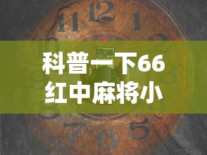 科普一下66红中麻将小程序有没有挂”详细辅助透视