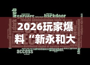 2026玩家爆料“新永和大厅透视软件”辅助透视教程