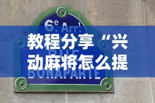 教程分享“兴动麻将怎么提高胜率	”详细分享装挂