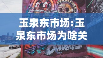 玉泉东市场:玉泉东市场为啥关门了