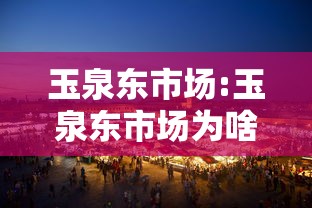玉泉东市场:玉泉东市场为啥关门了