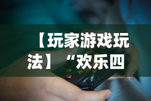 【玩家游戏玩法】“欢乐四川麻将有挂吗	”(透视挂)辅助透视教程