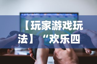 【玩家游戏玩法】“欢乐四川麻将有挂吗”(透视挂)辅助透视教程